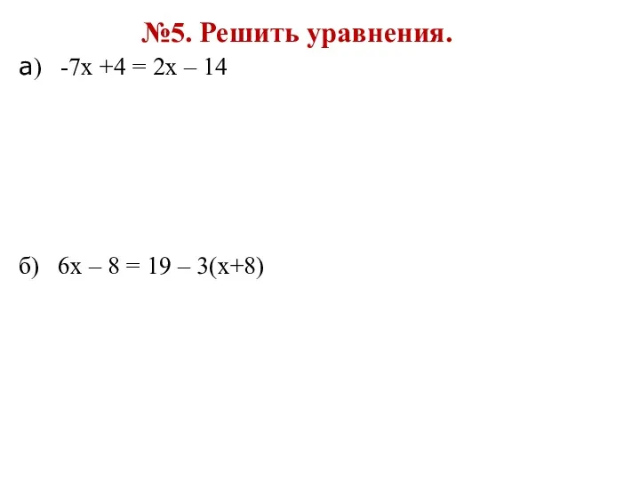 №5. Решить уравнения. а) -7х +4 = 2х – 14