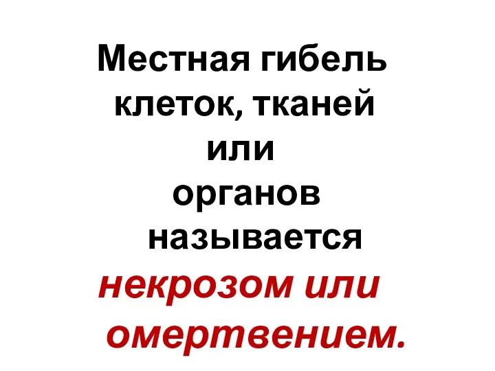 Местная гибель клеток, тканей или органов называется некрозом или омертвением.