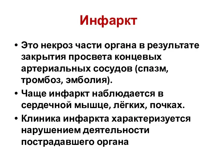 Инфаркт Это некроз части органа в результате закрытия просвета концевых