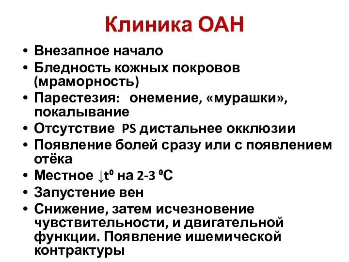 Клиника ОАН Внезапное начало Бледность кожных покровов (мраморность) Парестезия: онемение,