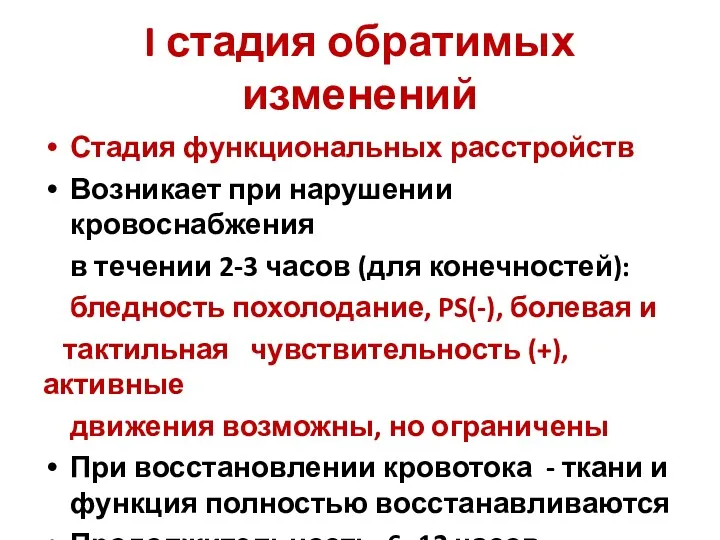 I стадия обратимых изменений Стадия функциональных расстройств Возникает при нарушении