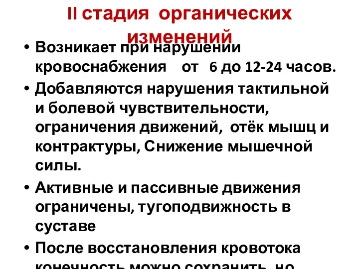 II стадия органических изменений Возникает при нарушении кровоснабжения от 6