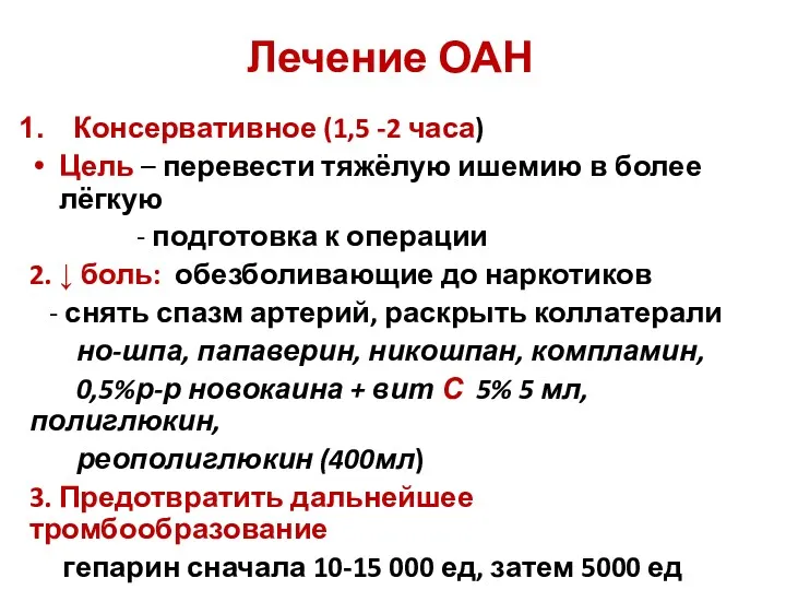 Лечение ОАН Консервативное (1,5 -2 часа) Цель – перевести тяжёлую