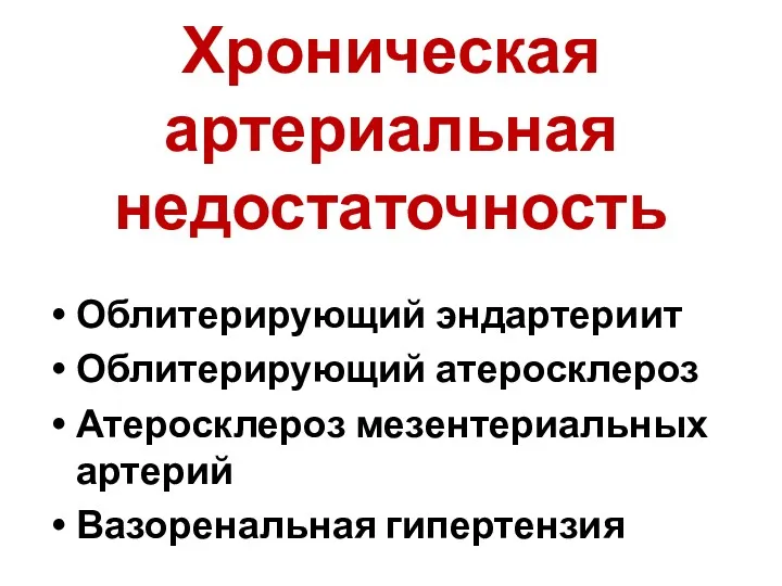 Хроническая артериальная недостаточность Облитерирующий эндартериит Облитерирующий атеросклероз Атеросклероз мезентериальных артерий Вазоренальная гипертензия