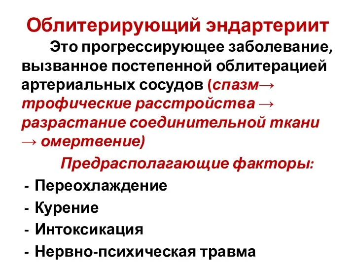 Облитерирующий эндартериит Это прогрессирующее заболевание, вызванное постепенной облитерацией артериальных сосудов