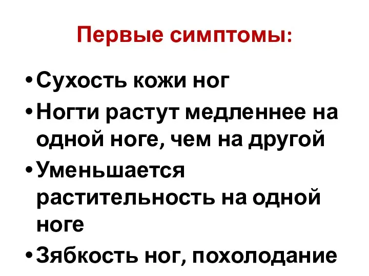 Первые симптомы: Сухость кожи ног Ногти растут медленнее на одной