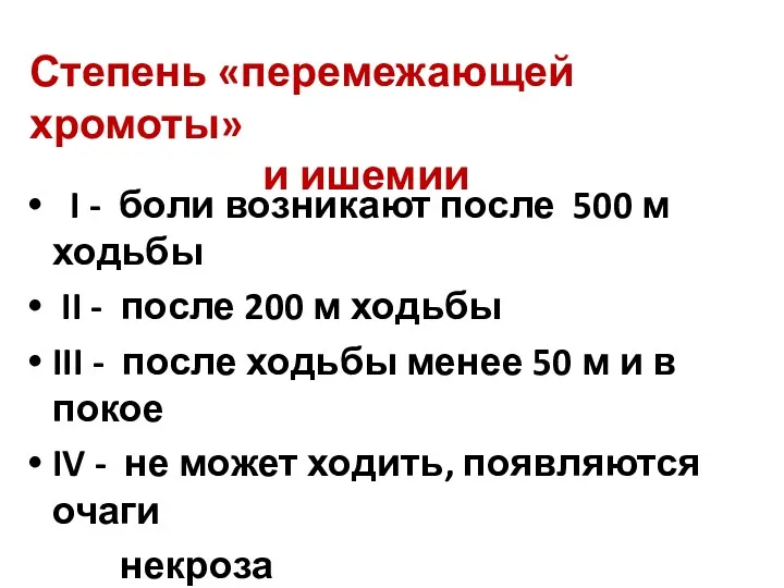 Степень «перемежающей хромоты» и ишемии I - боли возникают после