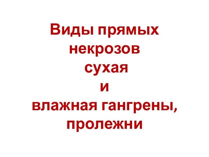 Виды прямых некрозов сухая и влажная гангрены, пролежни