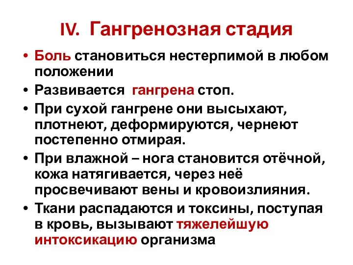 IV. Гангренозная стадия Боль становиться нестерпимой в любом положении Развивается