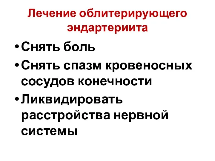 Лечение облитерирующего эндартериита Снять боль Снять спазм кровеносных сосудов конечности Ликвидировать расстройства нервной системы