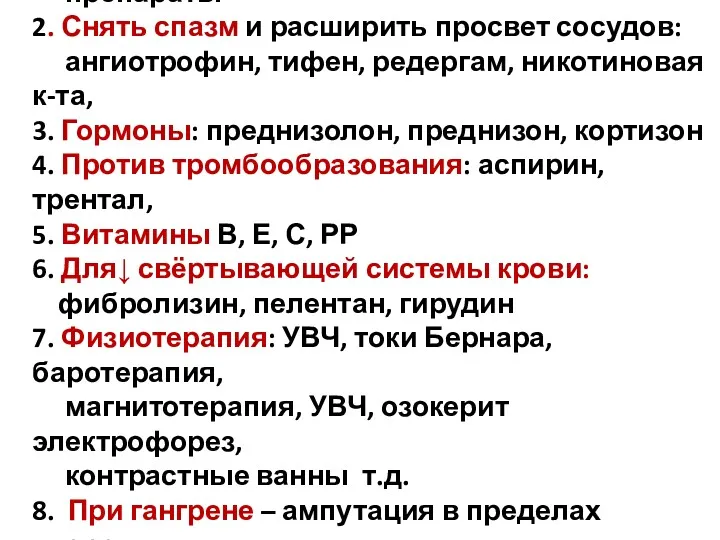 1. Обезболивание: блокады, , обезболивающие препараты 2. Снять спазм и