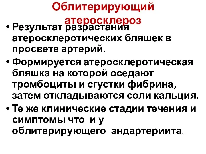 Облитерирующий атеросклероз Результат разрастания атеросклеротических бляшек в просвете артерий. Формируется