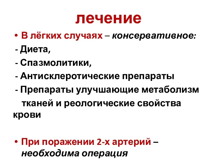 лечение В лёгких случаях – консервативное: - Диета, - Спазмолитики,