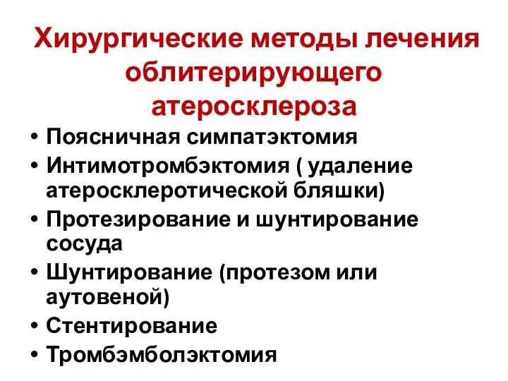 Хирургические методы лечения облитерирующего атеросклероза Поясничная симпатэктомия Интимотромбэктомия ( удаление