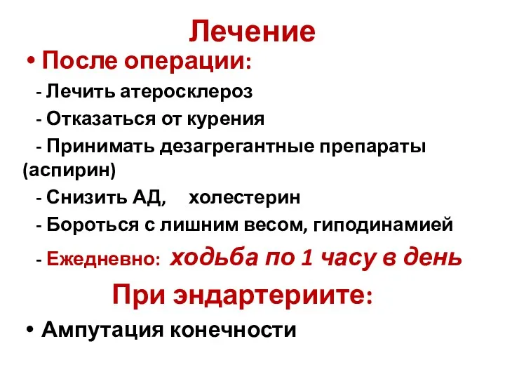 Лечение После операции: - Лечить атеросклероз - Отказаться от курения