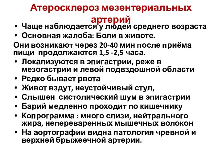 Атеросклероз мезентериальных артерий Чаще наблюдается у людей среднего возраста Основная