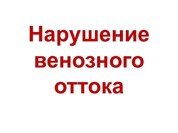 Нарушение венозного оттока