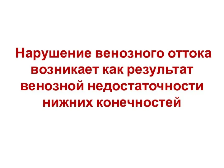 Нарушение венозного оттока возникает как результат венозной недостаточности нижних конечностей