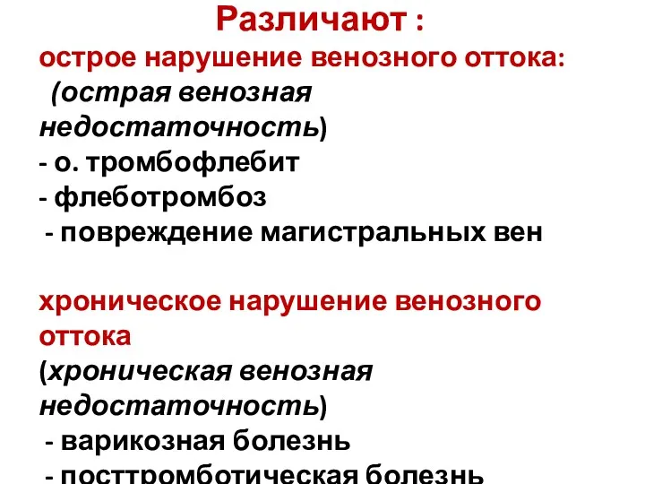 Различают : острое нарушение венозного оттока: (острая венозная недостаточность) -