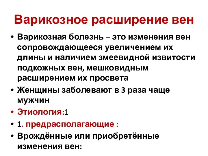 Варикозное расширение вен Варикозная болезнь – это изменения вен сопровождающееся