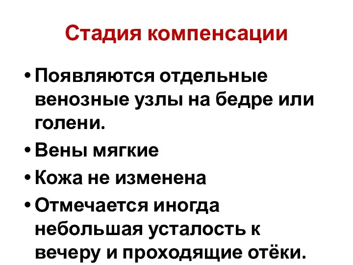 Стадия компенсации Появляются отдельные венозные узлы на бедре или голени.