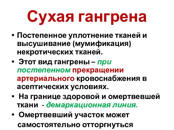 Сухая гангрена Постепенное уплотнение тканей и высушивание (мумификация) некротических тканей.