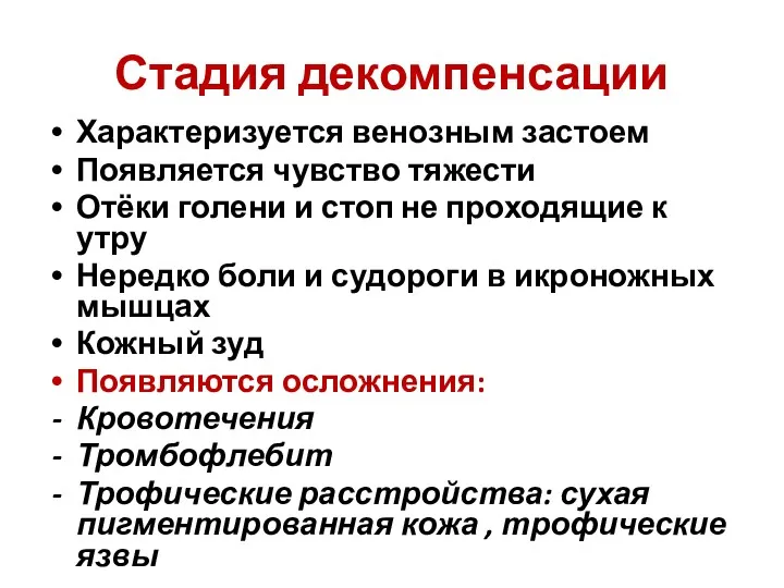 Стадия декомпенсации Характеризуется венозным застоем Появляется чувство тяжести Отёки голени