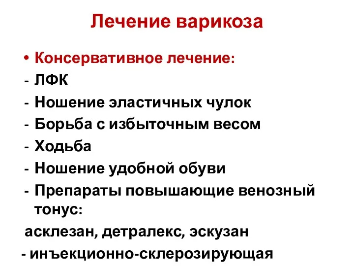 Лечение варикоза Консервативное лечение: ЛФК Ношение эластичных чулок Борьба с