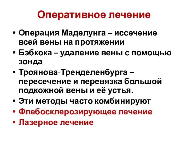 Оперативное лечение Операция Маделунга – иссечение всей вены на протяжении