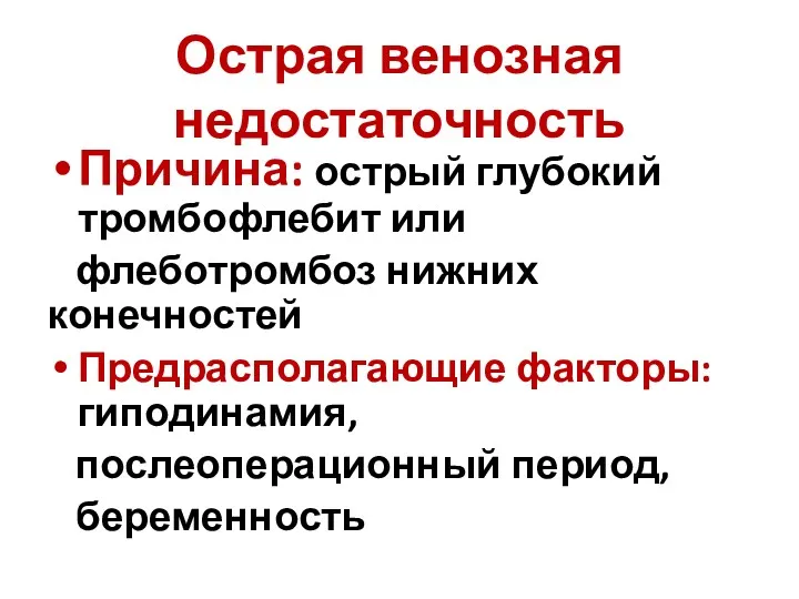 Острая венозная недостаточность Причина: острый глубокий тромбофлебит или флеботромбоз нижних