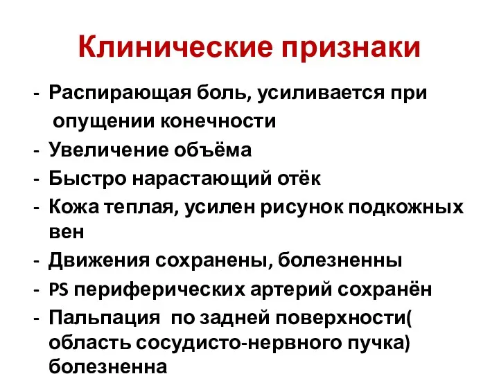 Клинические признаки Распирающая боль, усиливается при опущении конечности Увеличение объёма