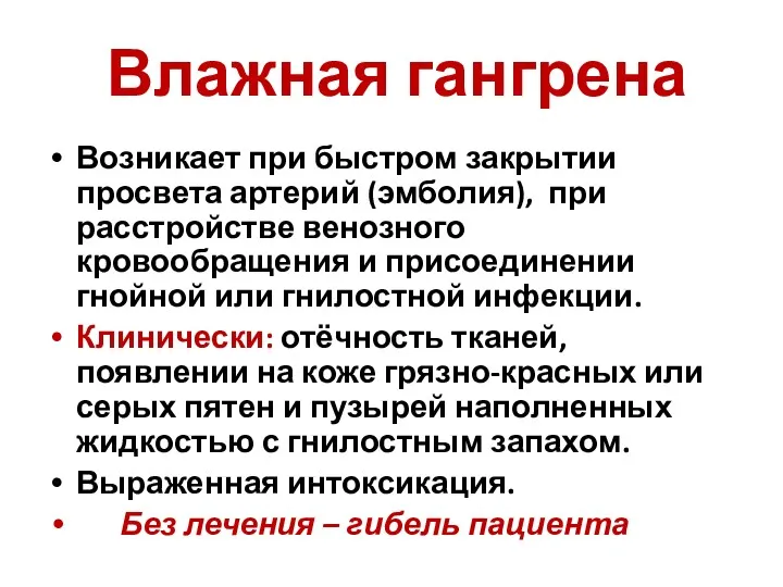 Влажная гангрена Возникает при быстром закрытии просвета артерий (эмболия), при