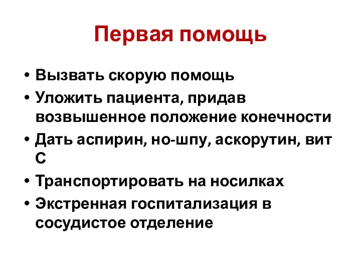 Первая помощь Вызвать скорую помощь Уложить пациента, придав возвышенное положение