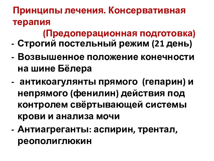 Принципы лечения. Консервативная терапия (Предоперационная подготовка) Строгий постельный режим (21