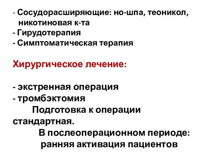 - Сосудорасширяющие: но-шпа, теоникол, никотиновая к-та - Гирудотерапия - Симптоматическая