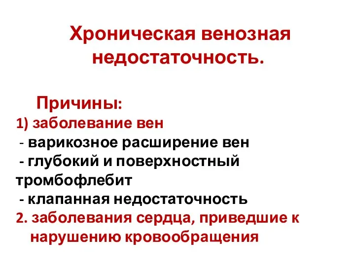 Хроническая венозная недостаточность. Причины: 1) заболевание вен - варикозное расширение