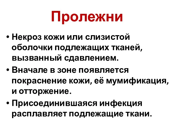 Пролежни Некроз кожи или слизистой оболочки подлежащих тканей, вызванный сдавлением.