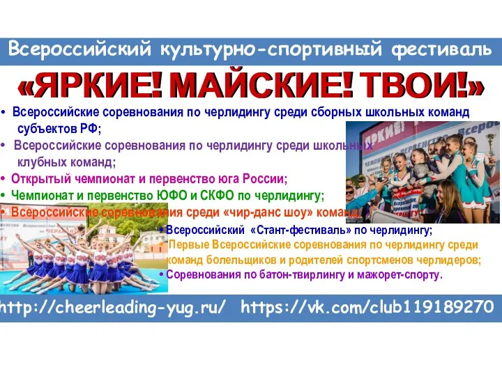 «ЯРКИЕ! МАЙСКИЕ! ТВОИ!» Всероссийский культурно-спортивный фестиваль «ЯРКИЕ! МАЙСКИЕ! ТВОИ!» http://cheerleading-yug.ru/