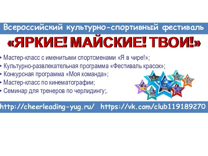 «ЯРКИЕ! МАЙСКИЕ! ТВОИ!» Всероссийский культурно-спортивный фестиваль «ЯРКИЕ! МАЙСКИЕ! ТВОИ!» http://cheerleading-yug.ru/