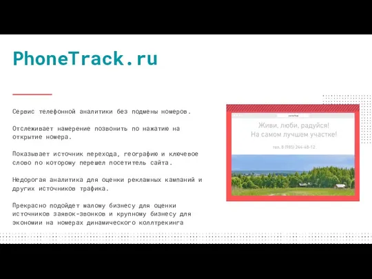 PhoneTrack.ru Сервис телефонной аналитики без подмены номеров. Отслеживает намерение позвонить