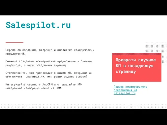 Salespilot.ru Сервис по созданию, отправке и аналитике коммерческих предложений. Сможете