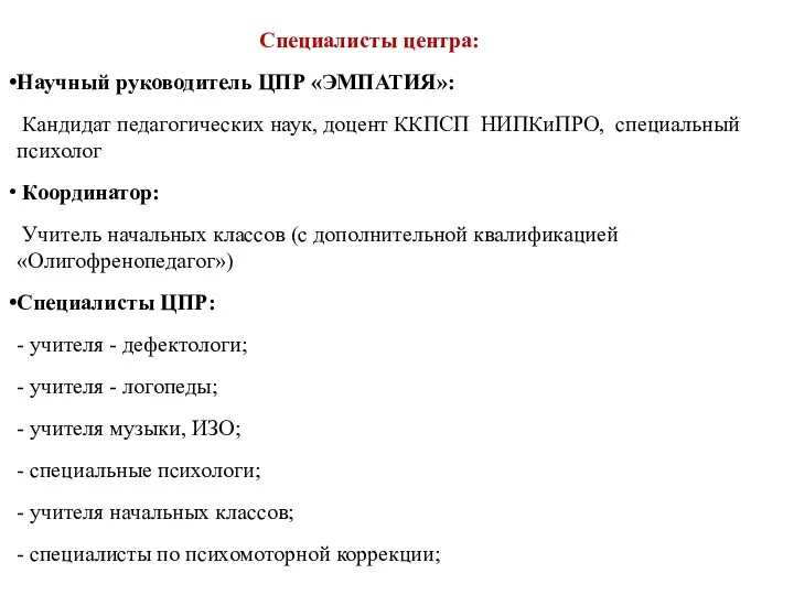 Специалисты центра: Научный руководитель ЦПР «ЭМПАТИЯ»: Кандидат педагогических наук, доцент