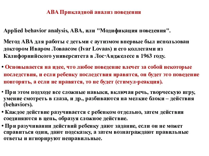 ABA Прикладной анализ поведения Аpplied behavior analysis, ABA, или "Модификация