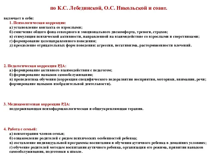 Комплексная клинико-психолого-педагогическая коррекция РДА по К.С. Лебединской, О.С. Никольской и соавт. включает в