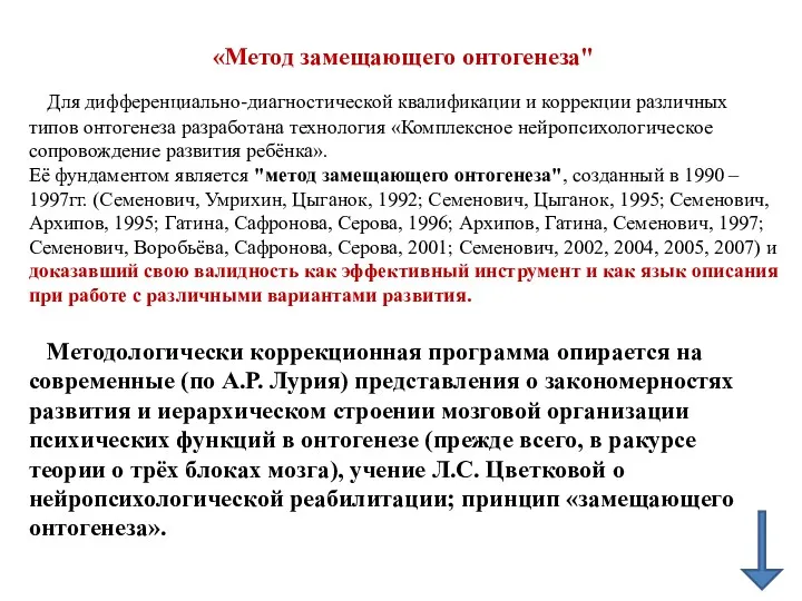 «Метод замещающего онтогенеза" Для дифференциально-диагностической квалификации и коррекции различных типов