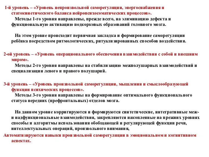 1-й уровень – «Уровень непроизвольной саморегуляции, энергоснабжения и статокинетического баланса