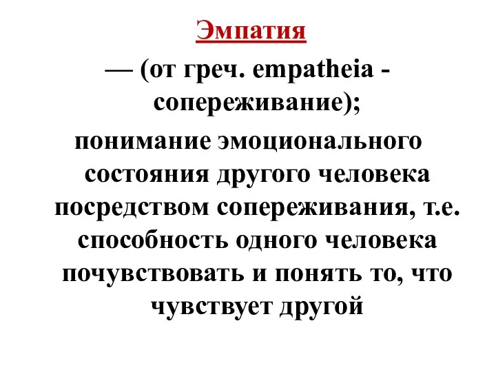 Эмпатия — (от греч. empatheia - сопереживание); понимание эмоционального состояния