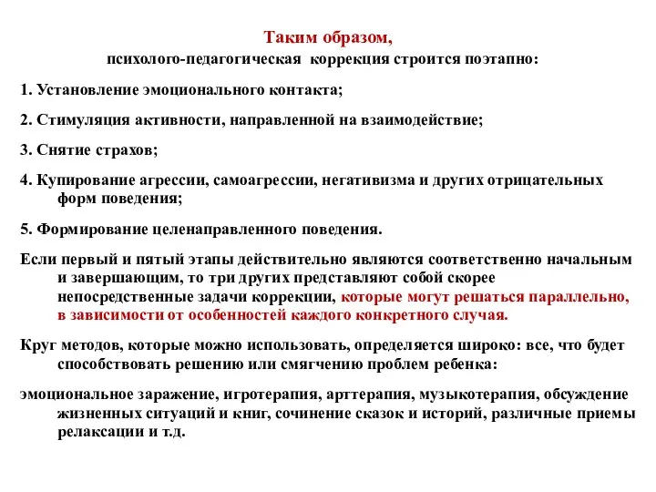 Таким образом, психолого-педагогическая коррекция строится поэтапно: 1. Установление эмоционального контакта;