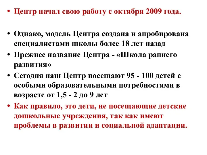 Центр начал свою работу с октября 2009 года. Однако, модель