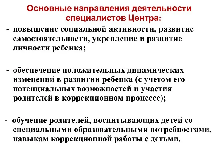 Основные направления деятельности специалистов Центра: повышение социальной активности, развитие самостоятельности,